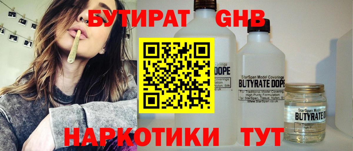 БУТИРАТ 1.4BDO Канск